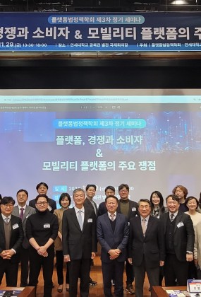 2024 플랫폼법정책학회 동계 학술 세미나(제2차 정기 세미나)
