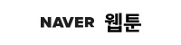 네이버카툰