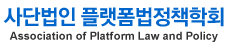 플랫폼법정책학회